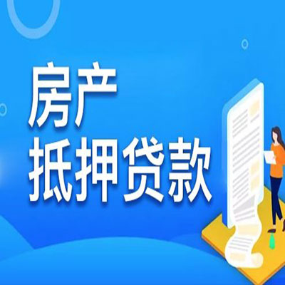 上思​房产抵押贷款