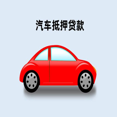 上思车辆抵押贷款