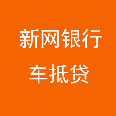 上思新网银行车抵贷