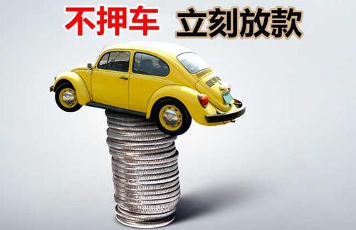 上思押证不押车贷款看征信吗？押证不押车贷款公司哪家更便宜？