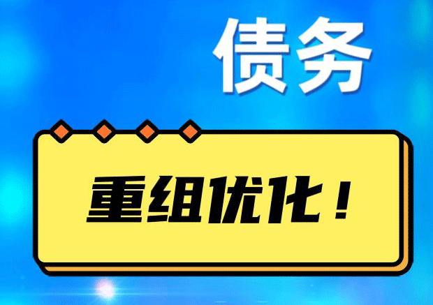 上思网贷债务重组：解救财务困境的新希望